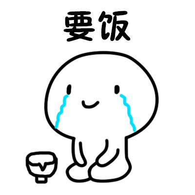 要饭姿势表情包合集 各种造型整活素材