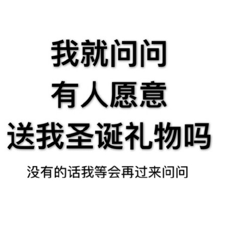 圣诞快到了，有人愿意送我礼物吗？