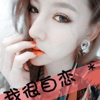 霸气伤感带字女生头像 109张合集整理