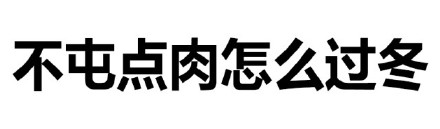 好用的猥琐风微信文字表情包合集