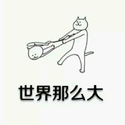 这套“世界那么大你应该去看看”表情包，斗图够用了