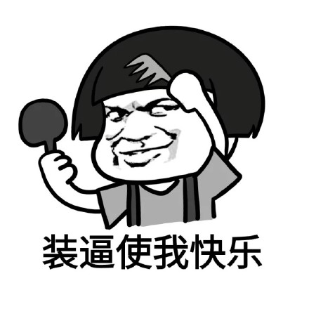 搞怪又扎心！这套“什么使你快乐”表情包火了