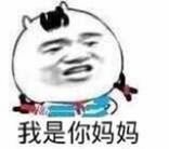 金馆长版“小盆友你真逗”表情包来啦