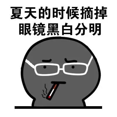戴眼镜的可爱小人表情包合集