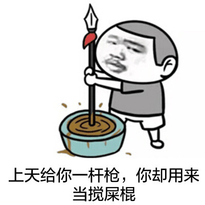 火出圈的“上天给你一杆枪，你却用来当搅屎棍”表情包合集