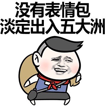 没有表情包怎么装腔？这份合集帮你搞定