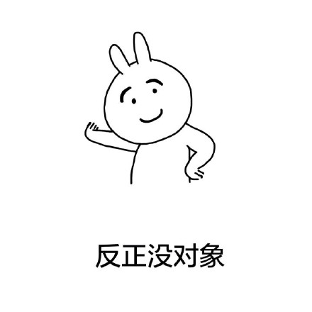 单身汪在校日常表情包：反正没对象，来学校不如去逛窑子？