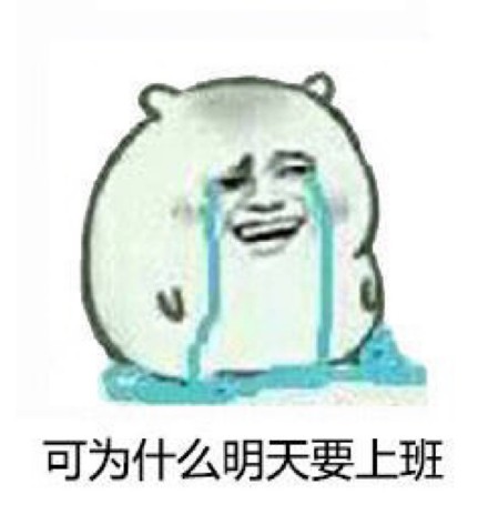 救命！终于还是到开学这天了