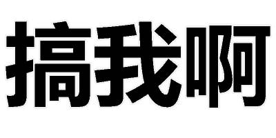 文字表情包[二哈] 聊天斗图用这个超合适