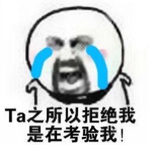 恋爱脑专属！“Ta一定是觉得还不是时候所以不向我表白”表情包合集