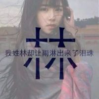 19张好看的带字姓氏女生头像合集