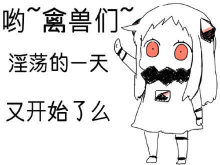 北方栖姬整活表情包：哟禽兽们，淫荡的一天又开始了