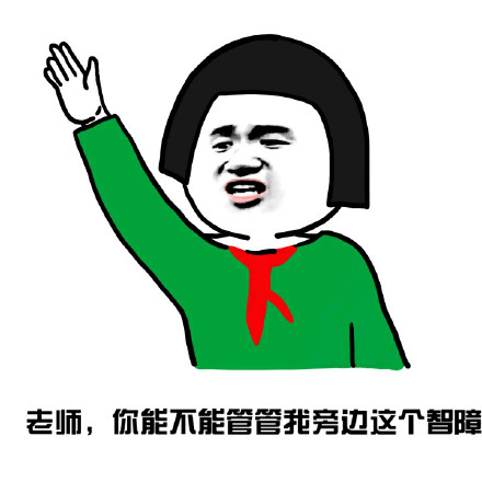 上课被同桌烦到想找老师？这套表情包帮你吐槽