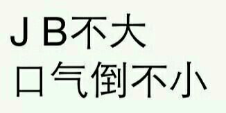 污言污语文字表情合集分享