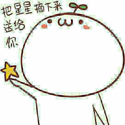 求恋爱专用表情包合集！做我女朋友吧系列