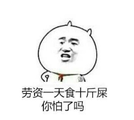 叶良辰经典梗表情包：这一茅坑的屎都是我的