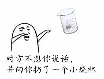 火出圈的“对方不想跟你说话”表情包合集来了