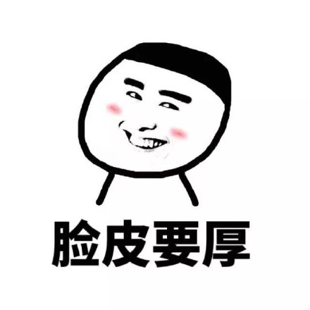 金馆长版“做人要脸皮厚胆子大”表情包合集