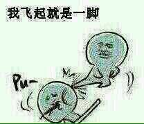 “我飞起来就是一脚”这套表情包火了