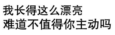 跟男神聊天就该用这套表情！