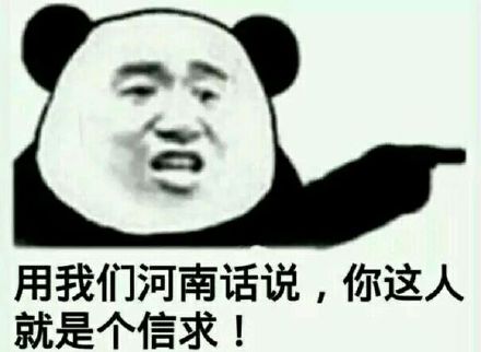 用河南话怼人？这句“信求”表情包火了