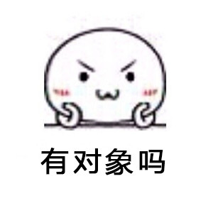 被问到烦？这套“你特么查户口啊？”表情包太解气了