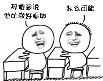 同桌之间的搞笑对话表情包来啦