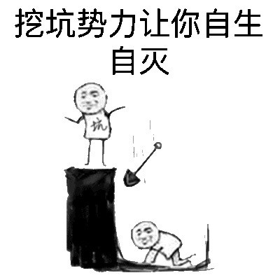 这套挖坑势力表情包火了！聊天斗图直接拿捏
