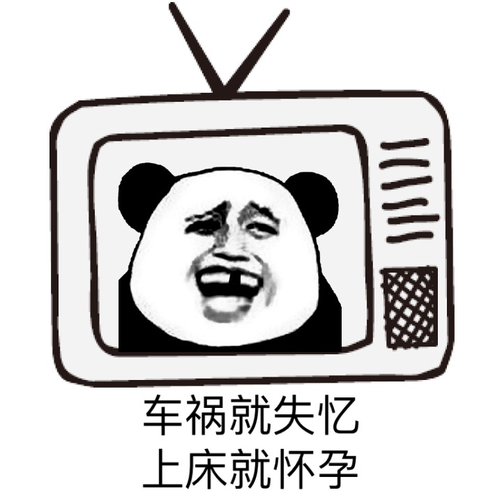 “上个床不就知道了”系列怼人表情包合集