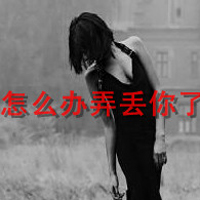 90张女生伤感带字非主流头像 哭到麻木不想再陷进去