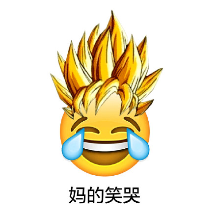 emoji长发表情包合集来啦