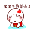 超实用！宝宝来了QQ表情包合集