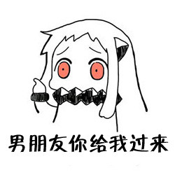 快叫男朋友过来！这套撒娇催更表情包太好用了