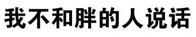 文字装逼表情合集来了 聊天斗图直接用