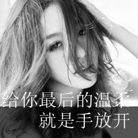 微信头像女文字控 106张带字女生头像合集来了