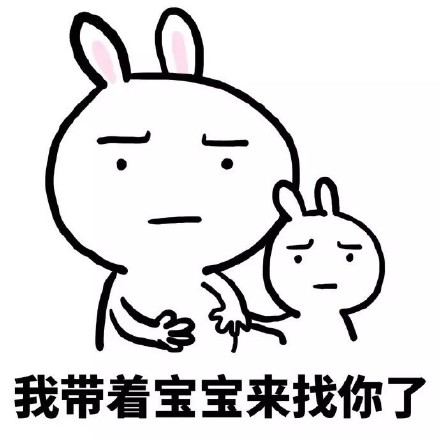 恶搞兔版“快去给我生孩子”表情包合集