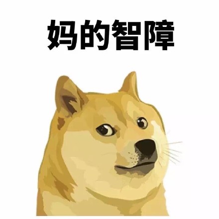 妈的智障！这套Doge表情包太好用了