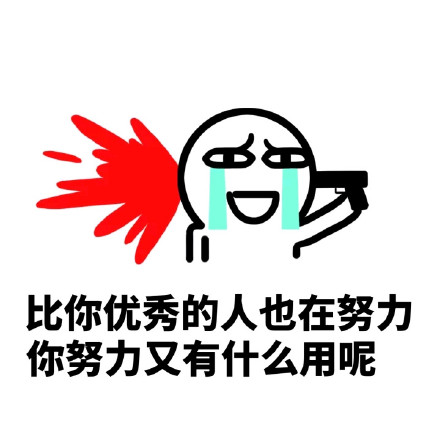 魔性小人版“人生寂寞如雪”表情包合集