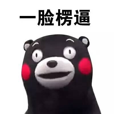 熊本熊懵逼楞逼表情包合集来了