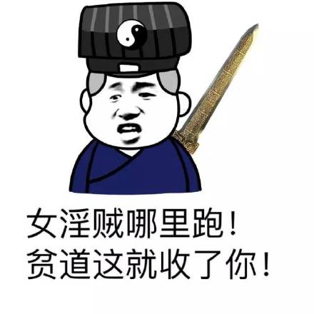 「女淫贼哪里跑」这套表情包火了！道士抓坏人的梗太逗了