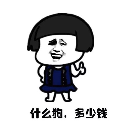 我爸养的狗不想养了，转给你？（单身狗梗版）