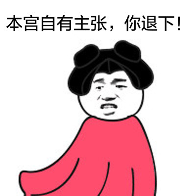 「本宫自有主张，你退下」表情包合集来啦