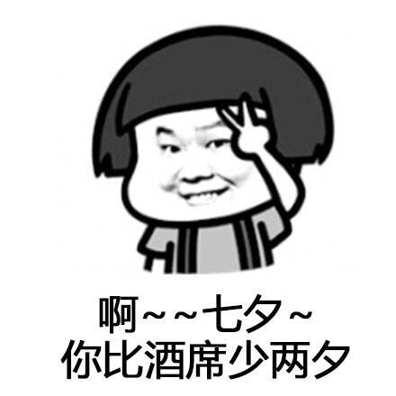 七夕斗图神器！这套谐音梗表情包火了，总有一天你会天南海北满汉全席
