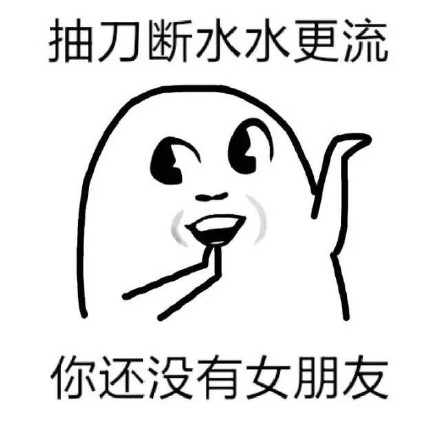 用古诗玩梗单身狗！魔性小人表情包火了