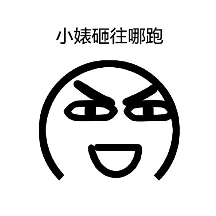 满血复活来装帅！这套搞怪小人表情包快收好