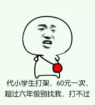 代小学生打架一次60块？超过六年级还打不过！这套表情包火了