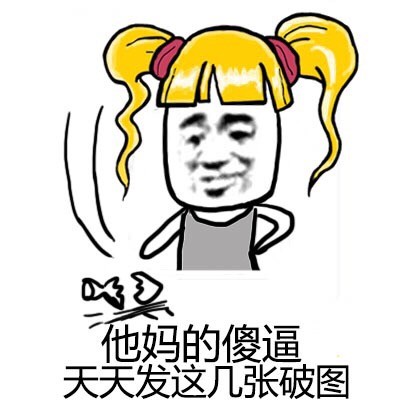 辫子金馆长起床装逼表情包来啦