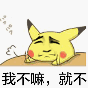 火出圈！皮卡丘拍桌子表情包合集来了