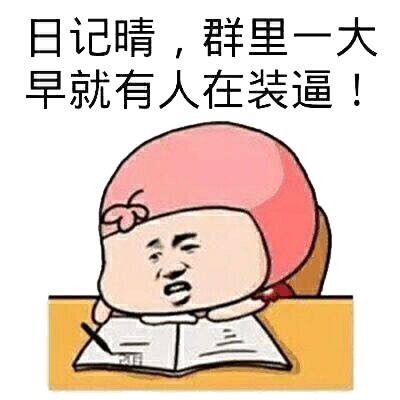 早！爱装的朋友们看过来这套表情包