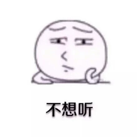 “不听，我就不听”可爱搞笑表情包合集来啦